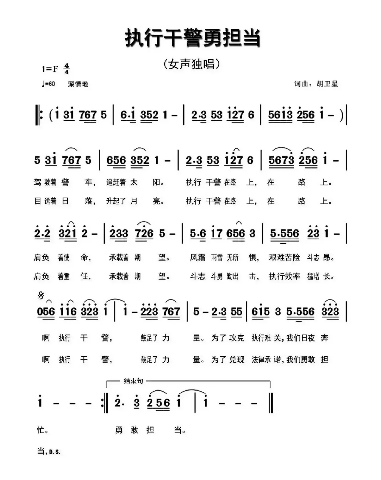 执行干警勇担当