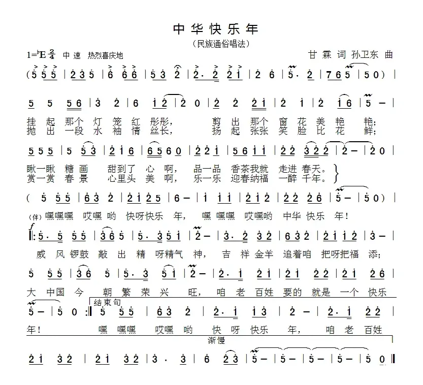 中华快乐年（甘霖词孙卫东曲）