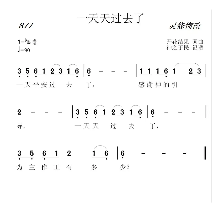 877 一天天过去了（开花结果词曲）