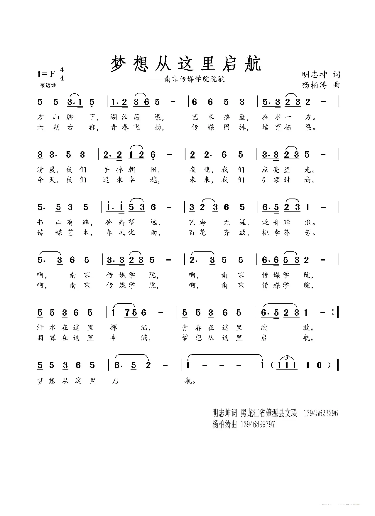 梦想从这里启航（南京传媒学院院歌）