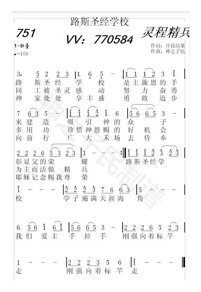 751 路斯圣经学校（开花结果词 神之子民曲）