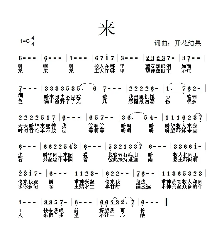 597 来（开花结果词曲）