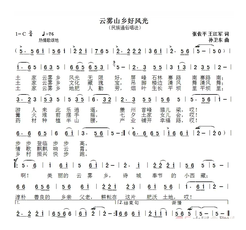 云雾山乡好风光（张佐平王江军词孙卫东曲）