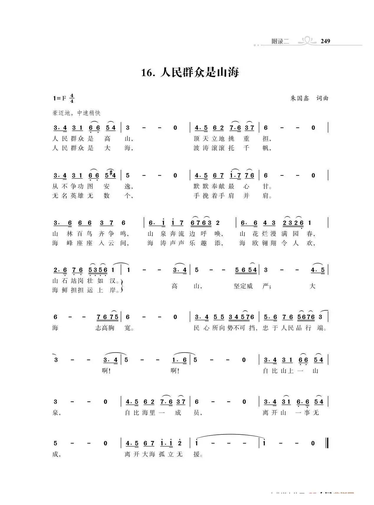 人民群众是山海（朱国鑫词曲）