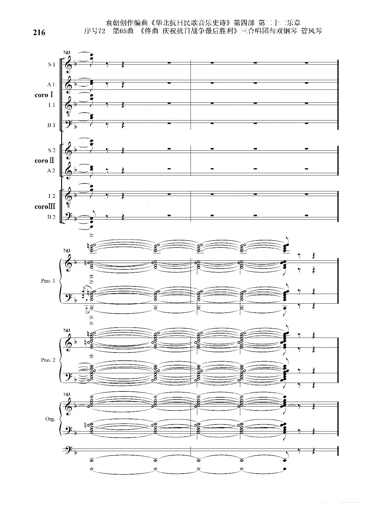 序号72第65曲《终曲  庆祝抗日战争最后胜利》三合唱团与双钢琴 管风琴