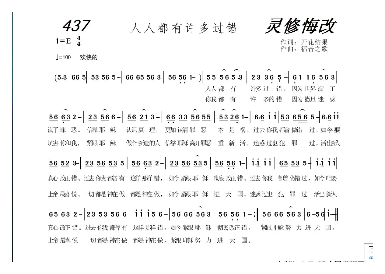 437 人人都有许多过错（开花结果词 福音之歌曲）