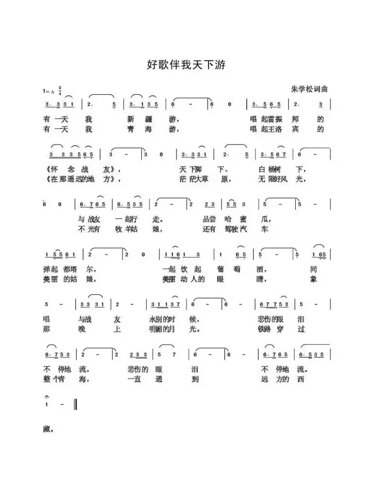 好歌伴我天下游（朱国鑫创作）