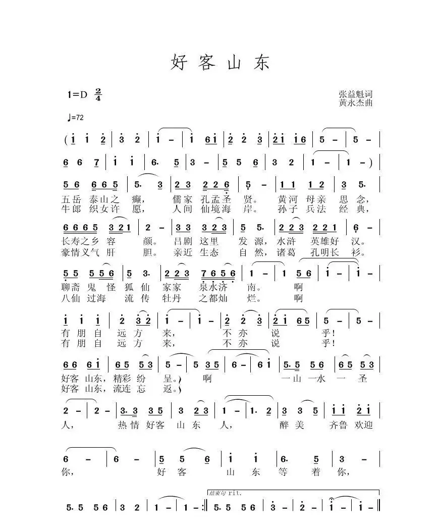 好客山东（ 张益魁词、黄永杰曲）