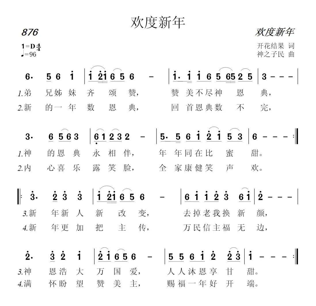 876 欢度新年（开花结果词 神之子民曲）