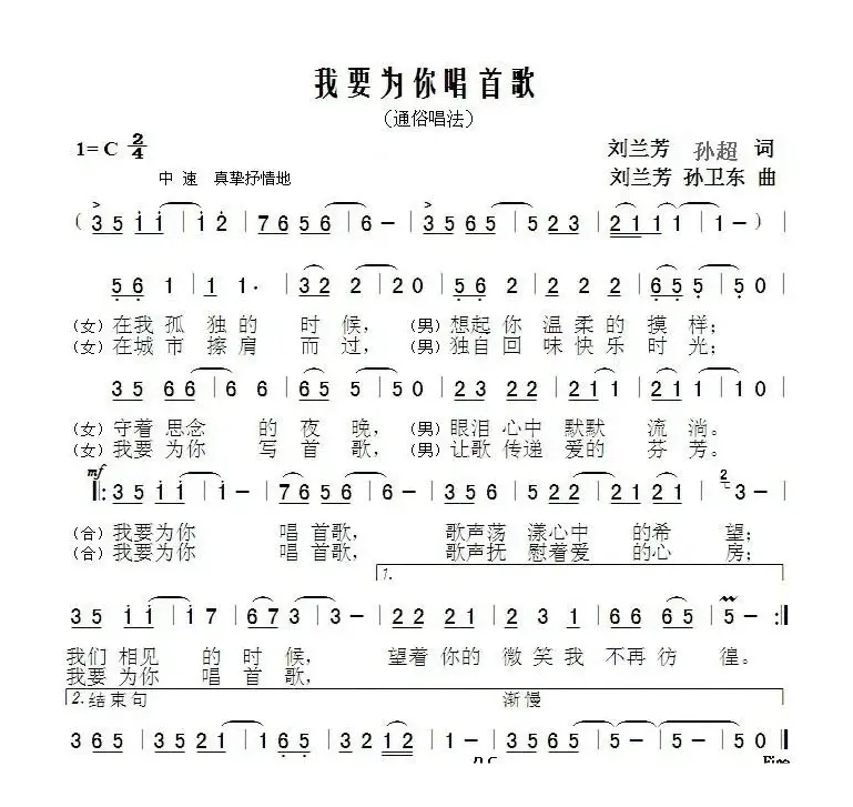 我要为你唱首歌（刘兰芳孙超词刘兰芳孙卫东曲）