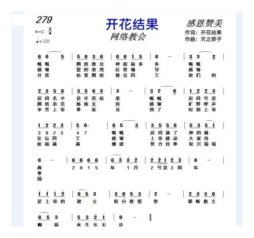 279 开花结果（开花结果词 天之骄子曲）