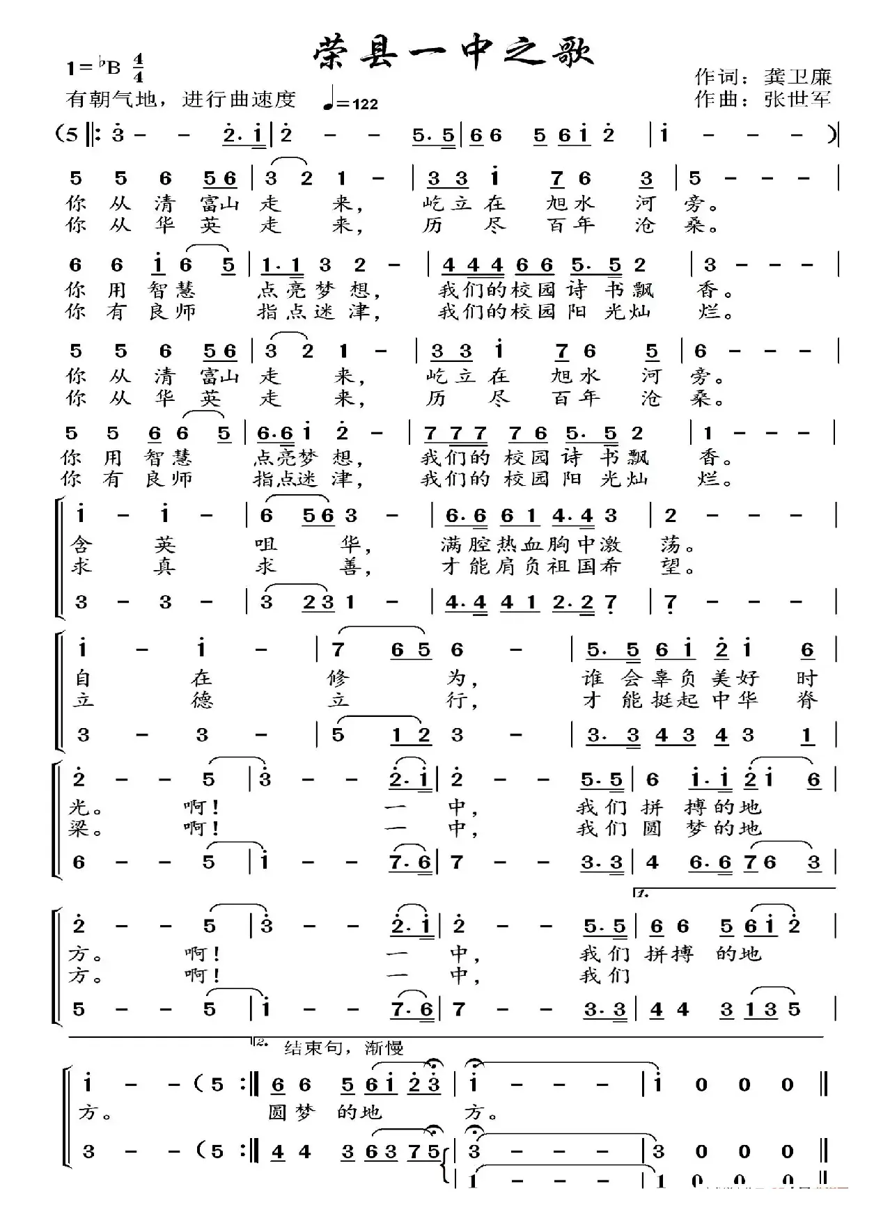 四川省荣县第一中学校校歌（荣县一中之歌）