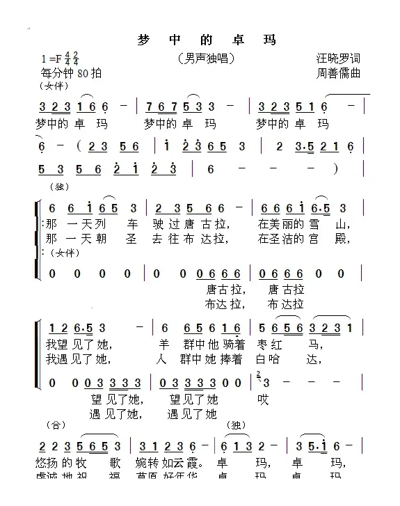 梦中的卓玛（汪晓罗词 周善儒曲）（版本二）