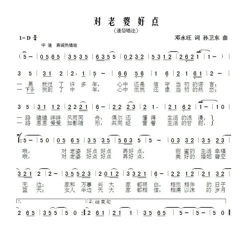 对老婆好点（邓永旺词孙卫东曲）