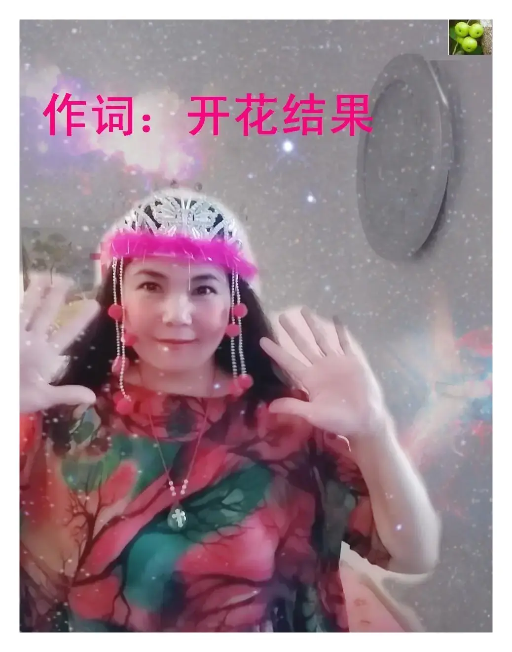  懂事的小孩【李秀梅教唱】（开花结果词 天堂美曲）