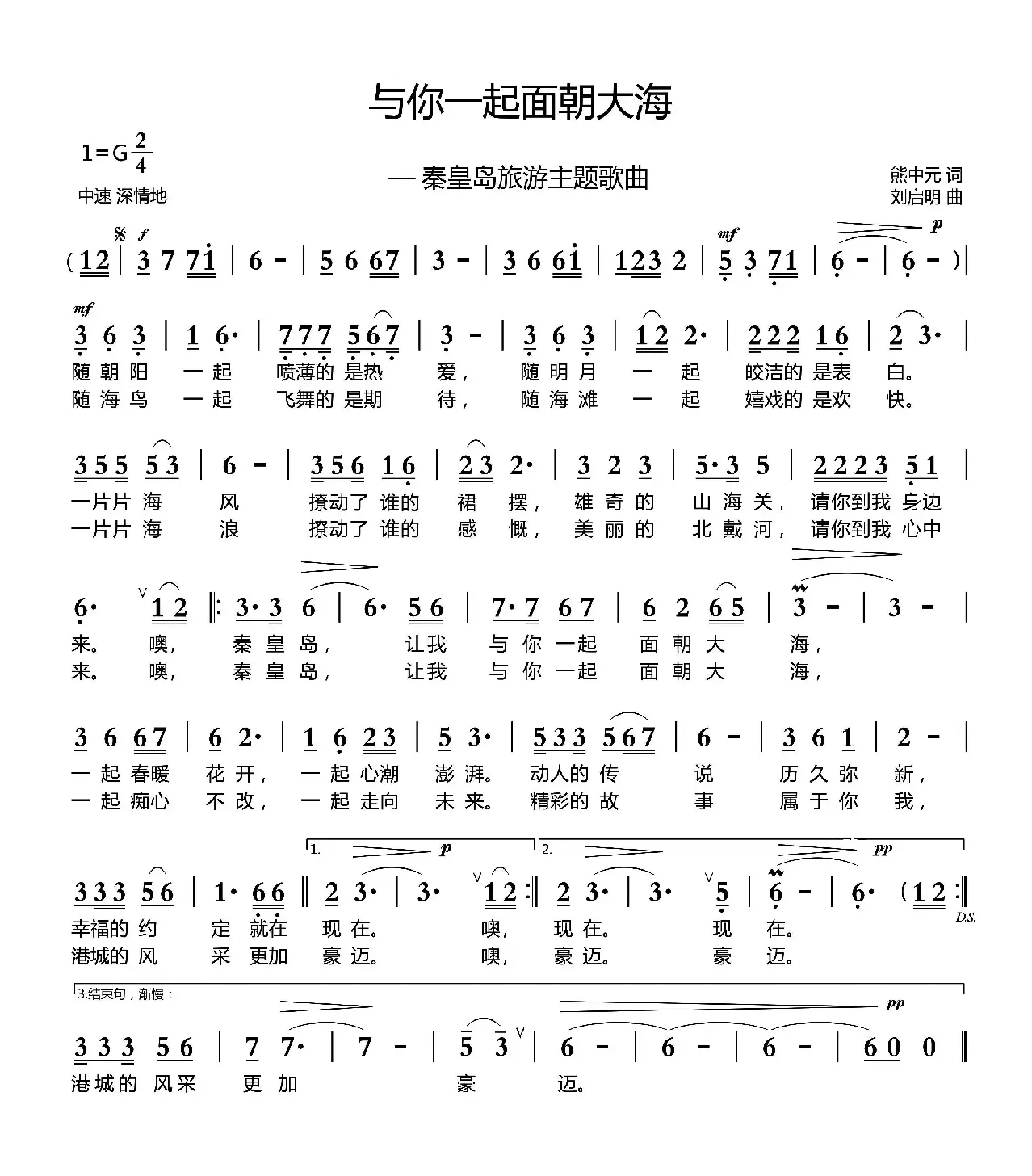 与你一起面朝大海（熊中元词 刘启明曲）