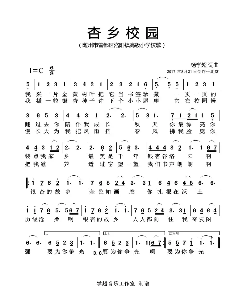 杏乡校园（杨学超 词曲）