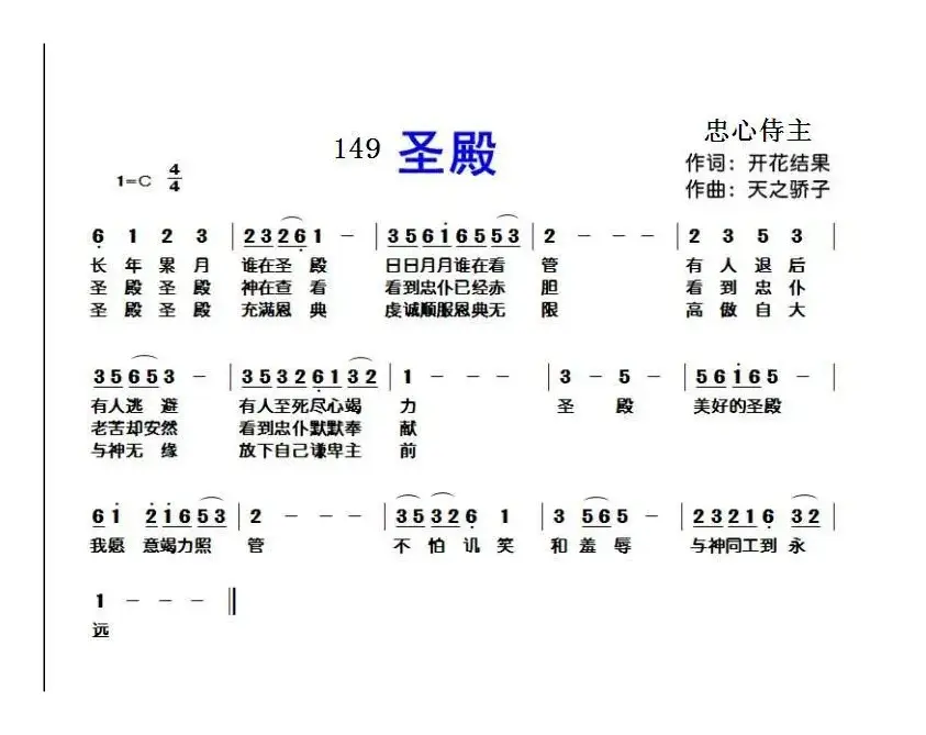 149 圣殿（开花结果词 天之骄子曲）