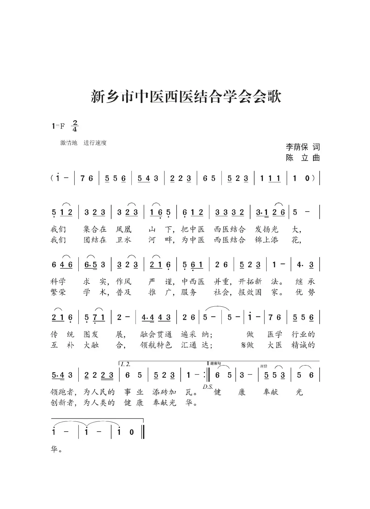 新乡市中医西医结合学会会歌（李荫保词 陈立曲）