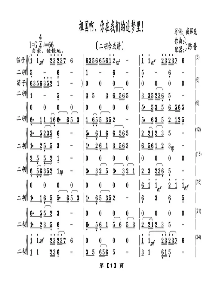 祖国啊、你在我们的追梦里！（二胡合成谱）