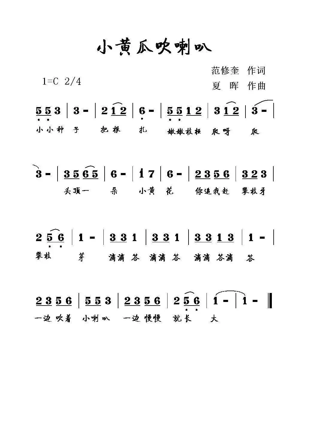 小黄瓜吹喇叭（范修奎作词）