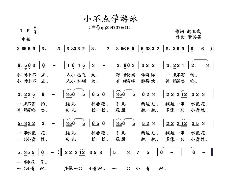 小不点学游泳（赵玉武词 董其英曲）