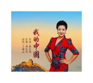 我的中国（郝吉林词 朝乐蒙曲）