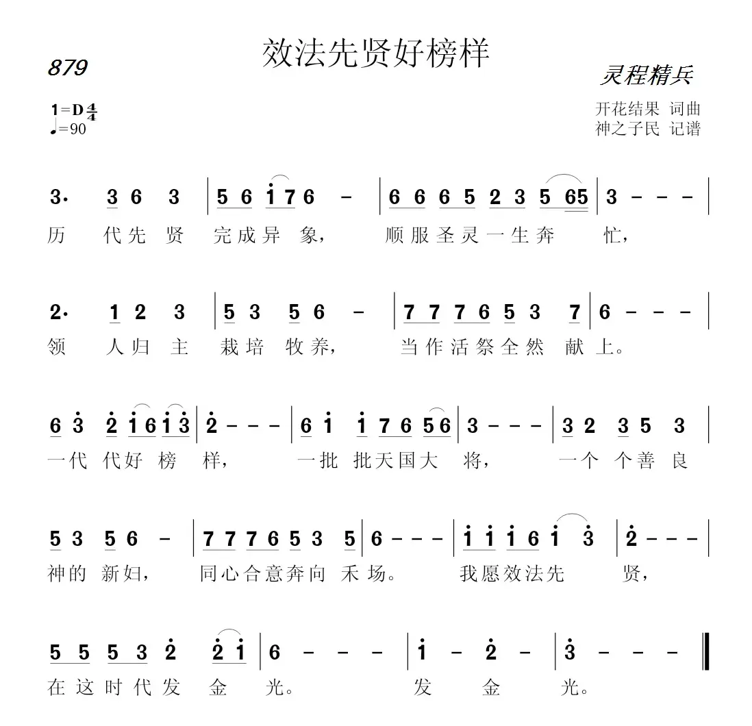 879 效法先贤好榜样（开花结果词曲）