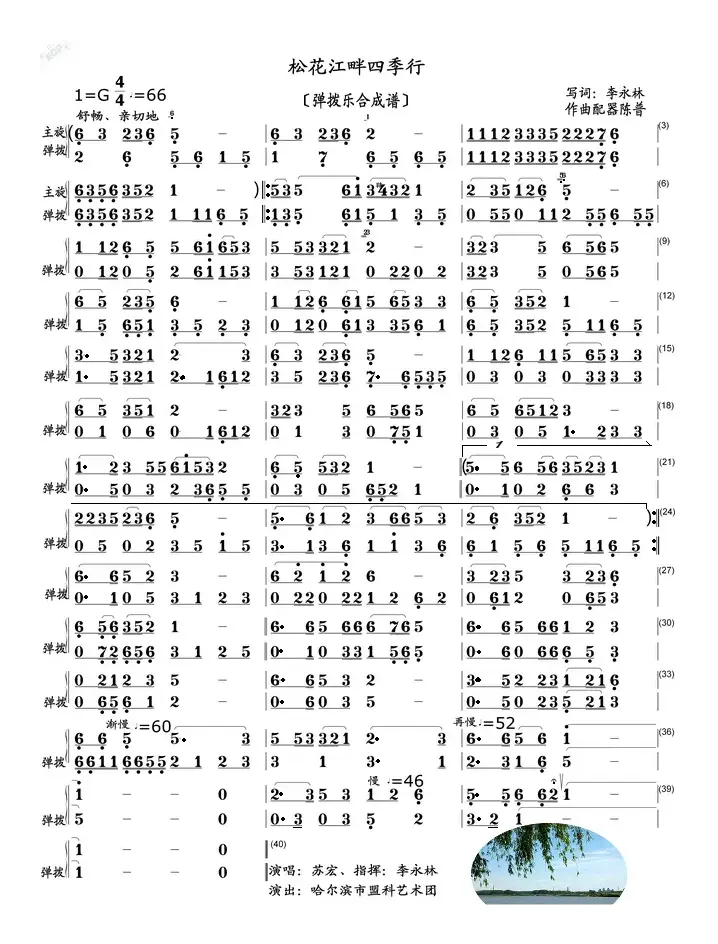 松花江畔四季行（弹拨乐合成谱）