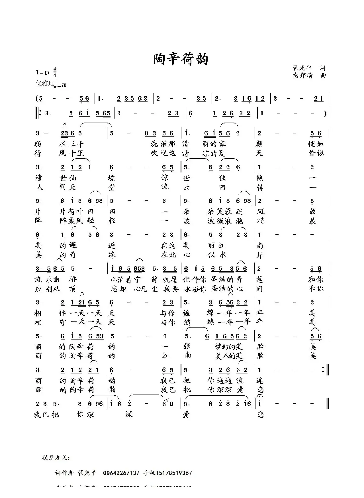 陶辛荷韵（翟光平词 向邦瑜曲）