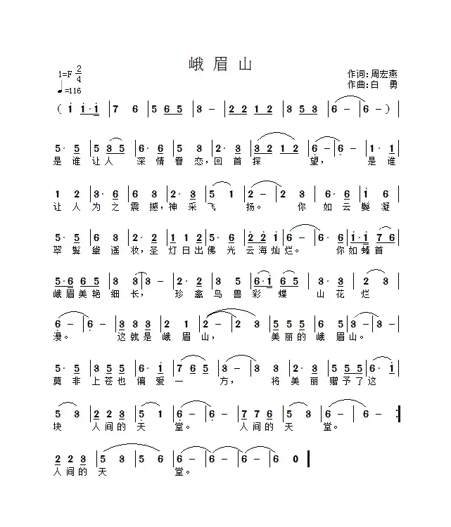 峨眉山（作词：周宏燕      作曲：白勇）