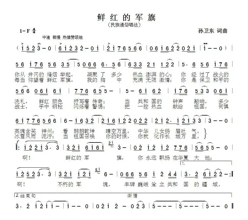 鲜红的军旗（孙卫东词曲）