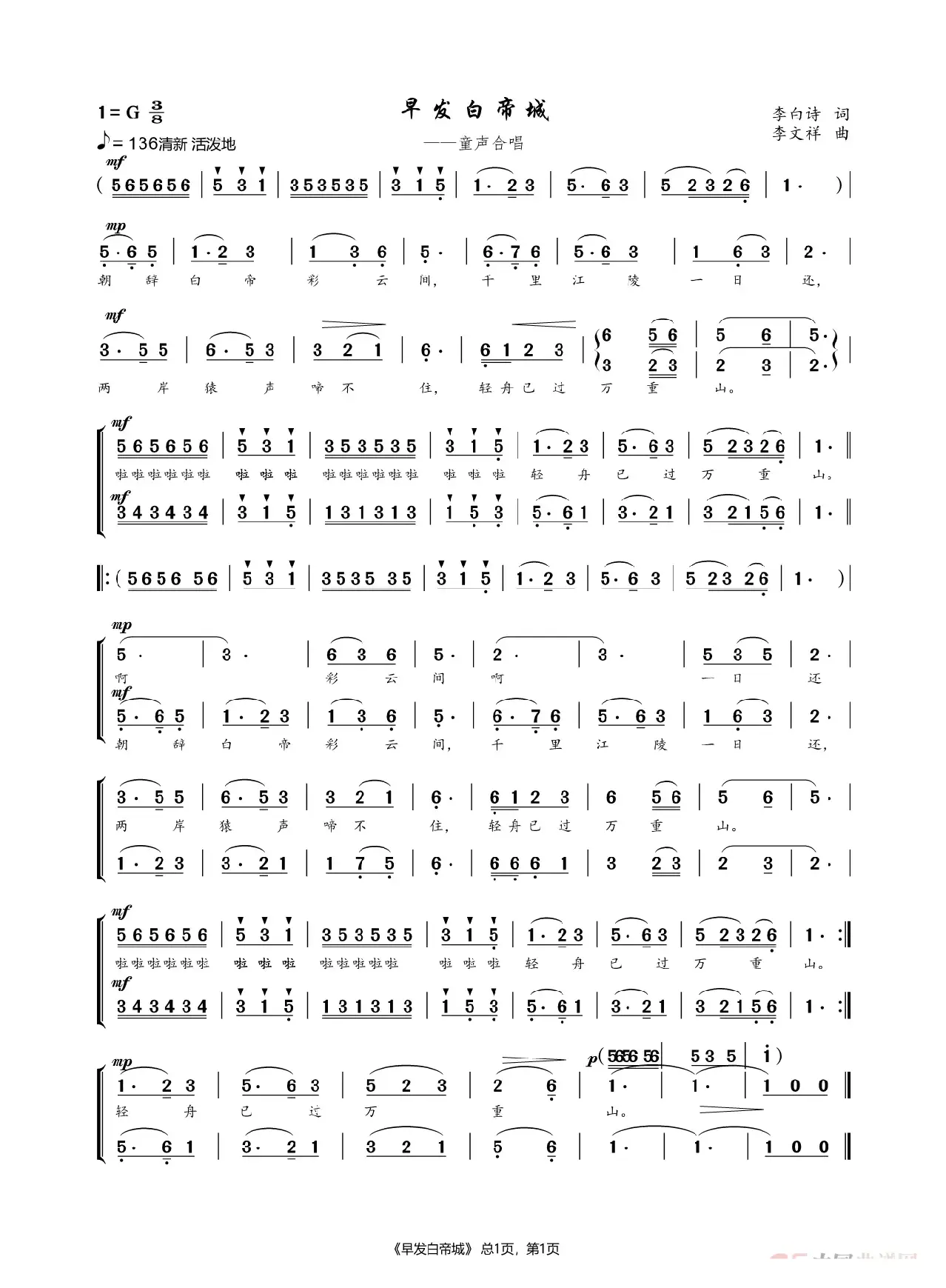 早发白帝城（童声合唱）