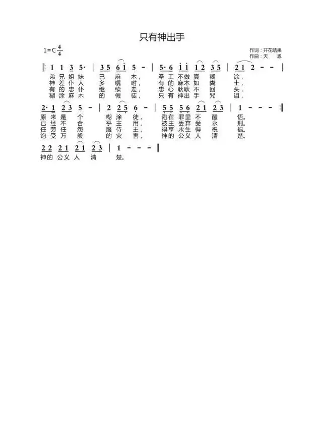只有神出手（开花结果词 天恩曲）