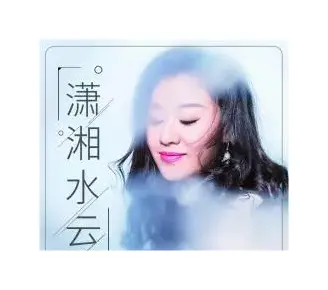 潇湘水云（艾长春词 朝乐蒙曲）