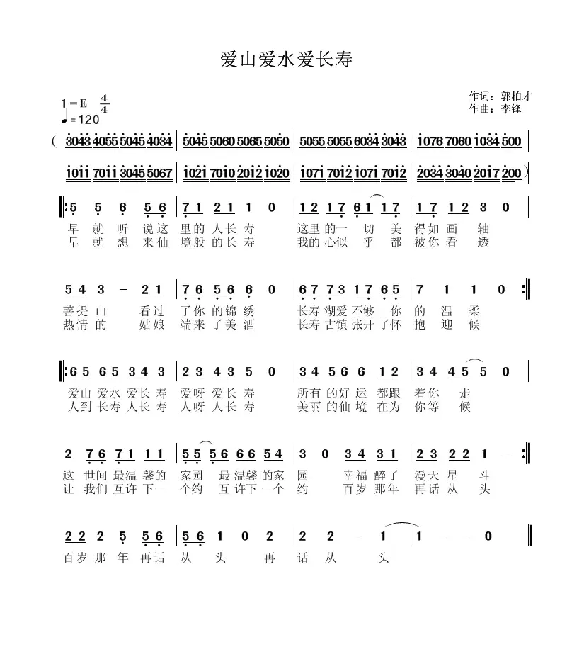 爱山爱水爱长寿