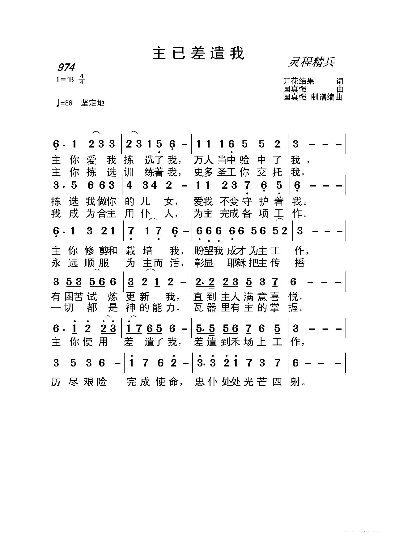 974 主已差遣我（开花结果词 国真强曲）