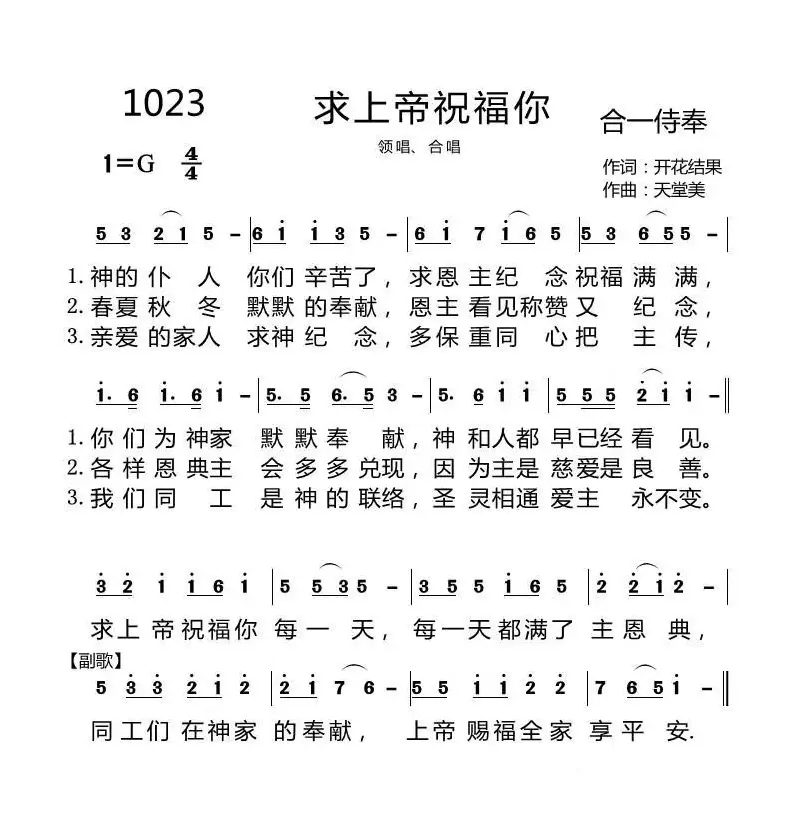 1023 求上帝祝福你（开花结果词 天堂美曲）