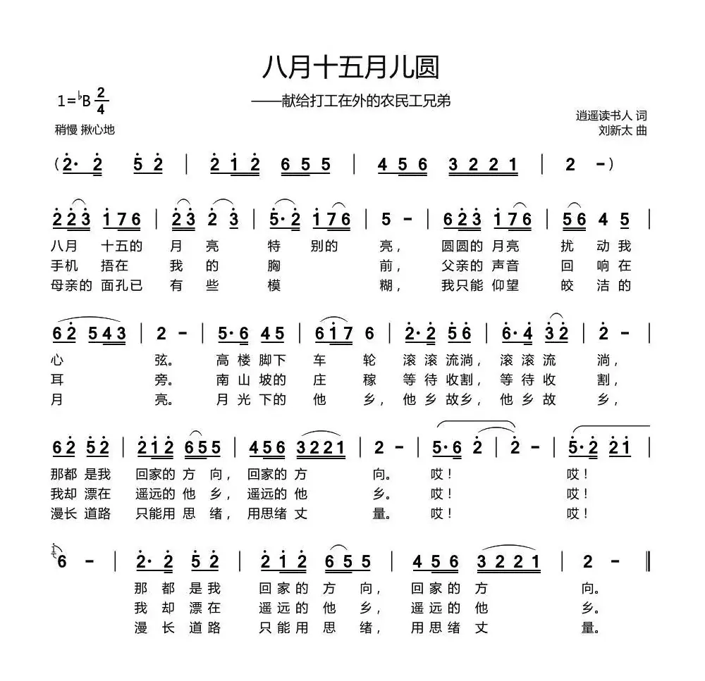 八月十五月儿圆（逍遥读书人词 刘新太曲）