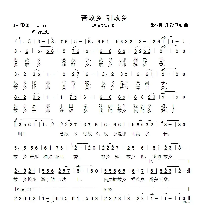 苦故乡甜故乡（徐小帆词 孙卫东曲）