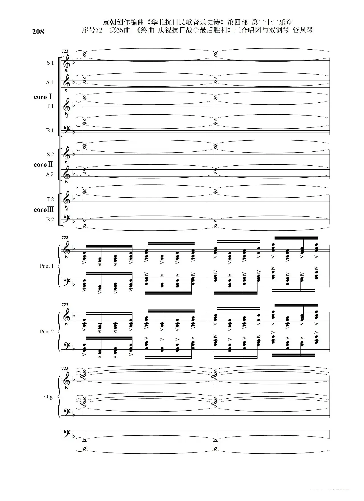 序号72第65曲《终曲  庆祝抗日战争最后胜利》三合唱团与双钢琴 管风琴
