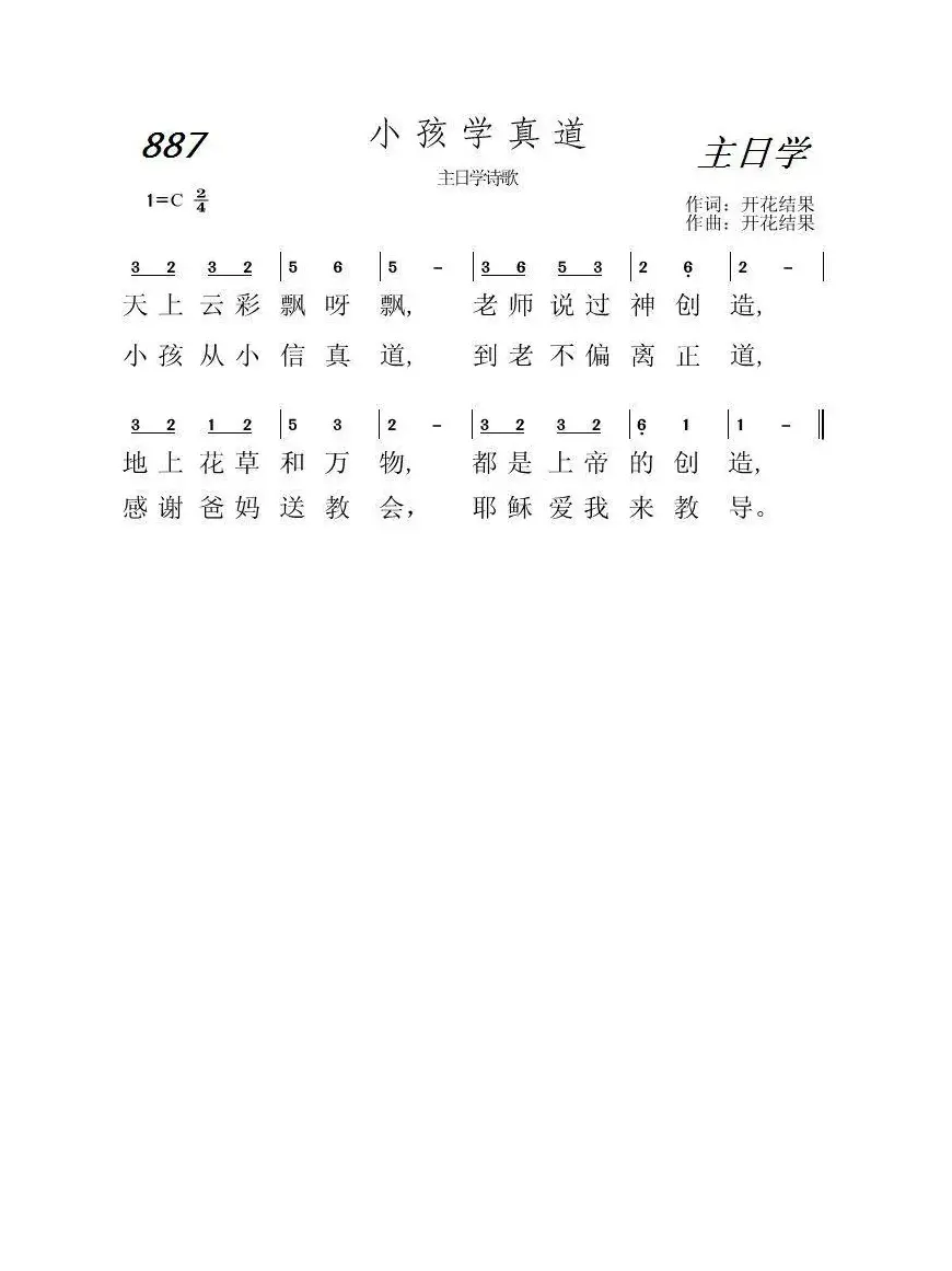 887 小孩学真道（开花结果词曲）