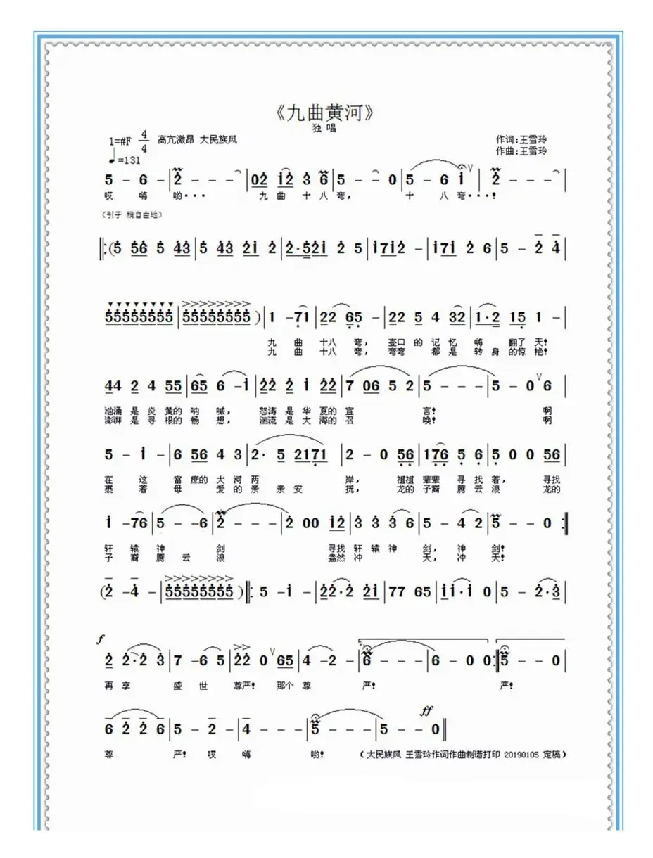 九曲黄河（王雪玲作词作曲 ）