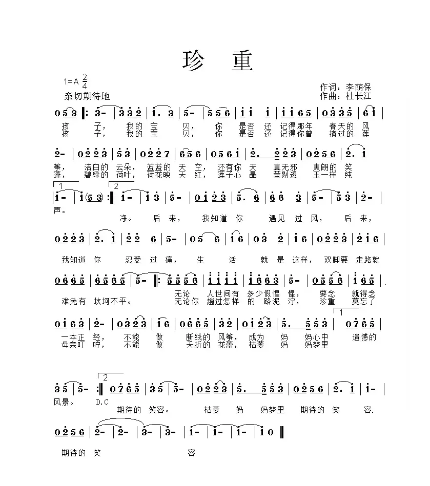 珍重（李荫保词 杜长江曲）