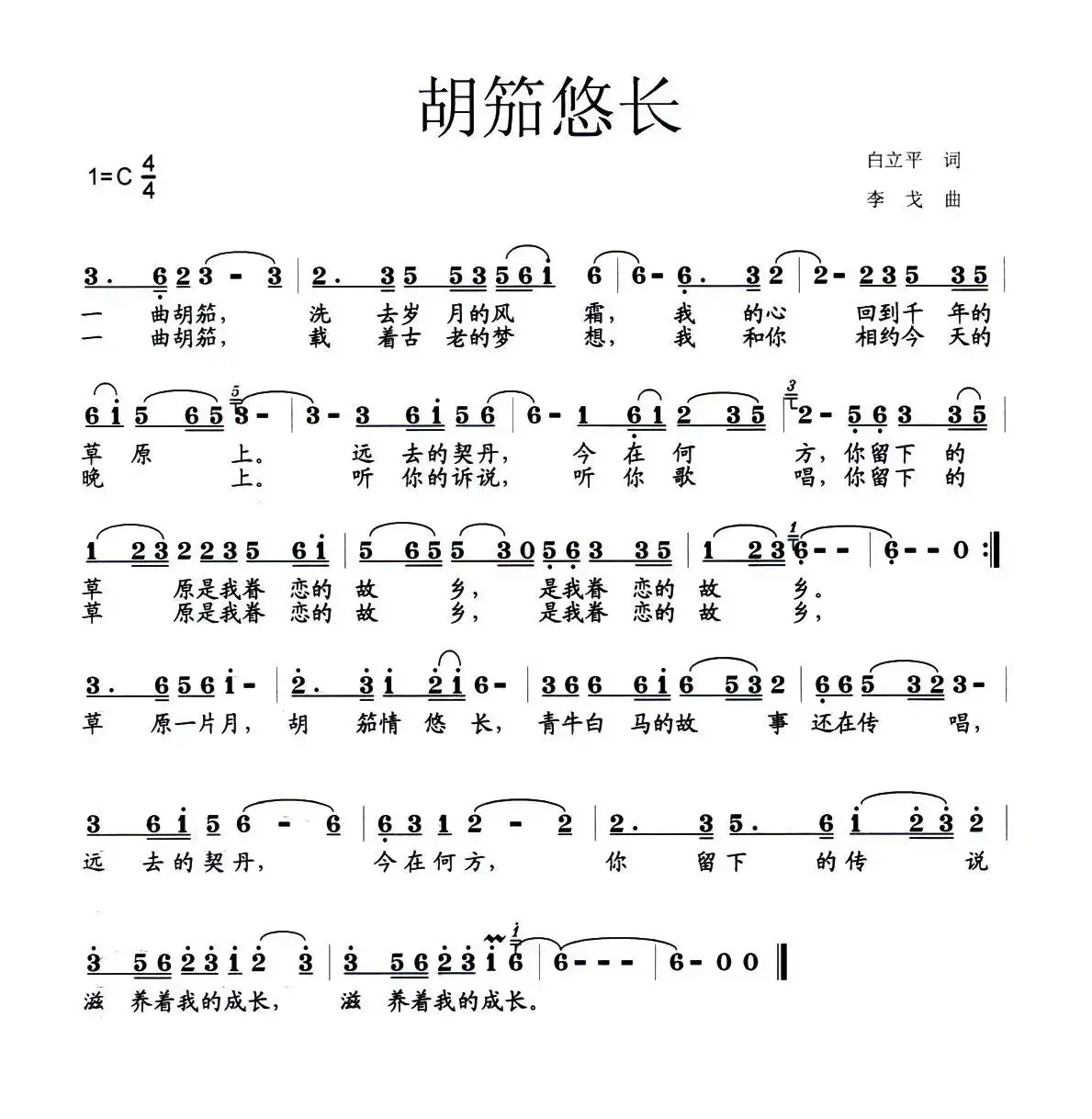 胡笳悠长（白立平词 李戈曲）