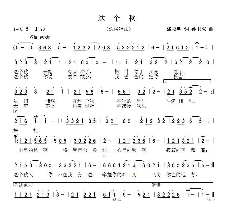 这个秋（潘嘉明词孙卫东曲）