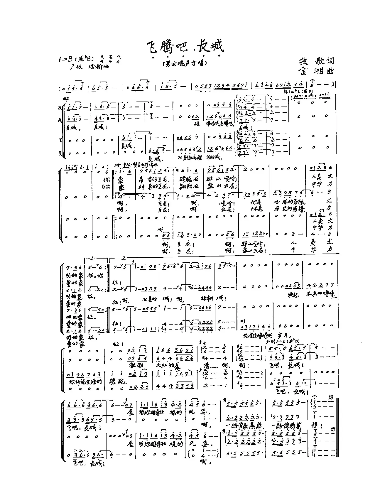 飞腾吧，长城（男女混声合唱）