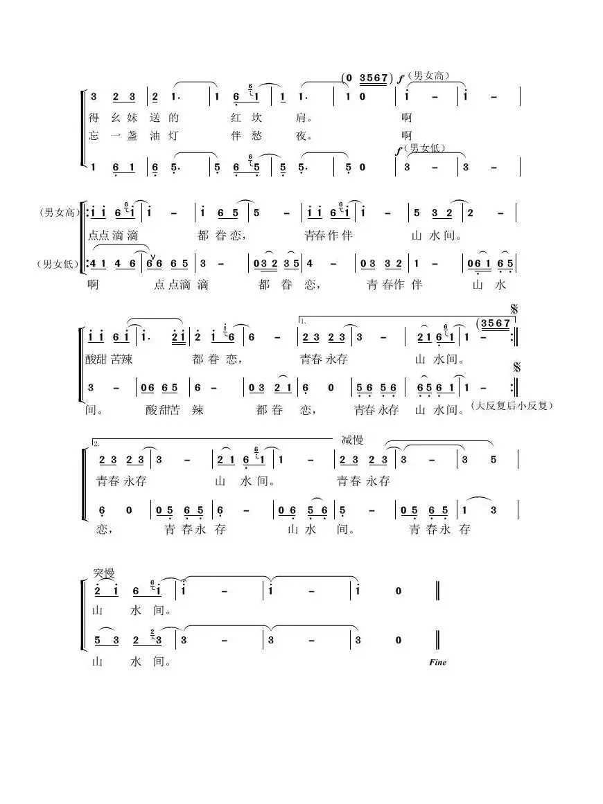青春永驻山水间（二声部合唱）