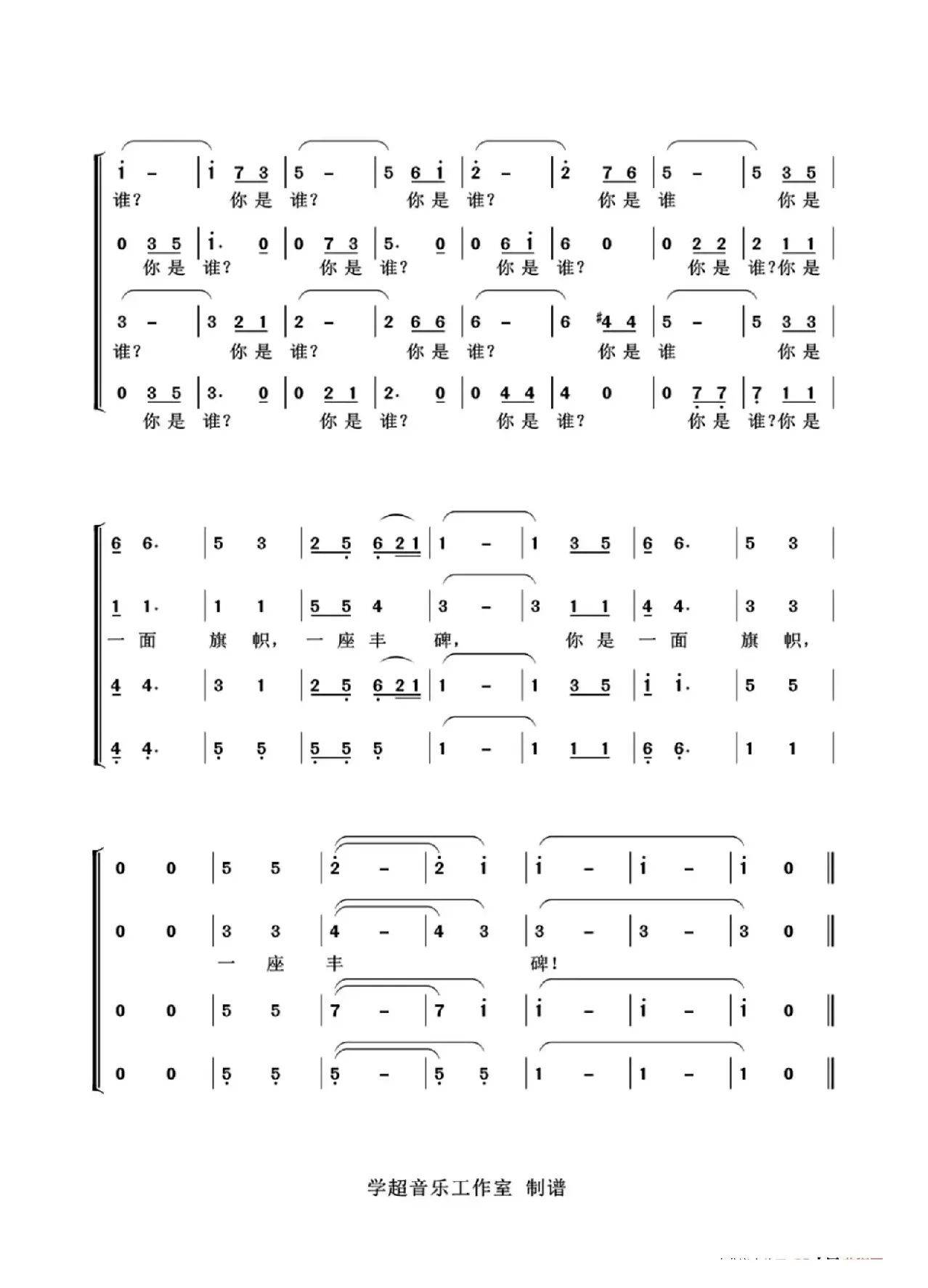 你是谁（合唱版）