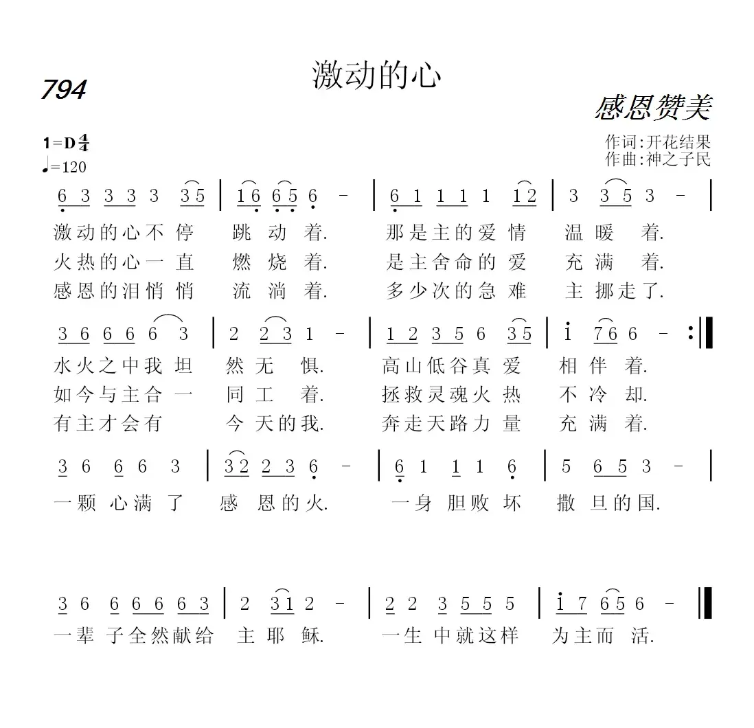 794 激动的心（开花结果词 神之子民曲）